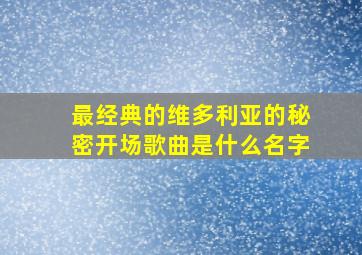 最经典的维多利亚的秘密开场歌曲是什么名字