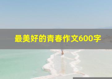 最美好的青春作文600字