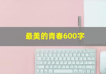 最美的青春600字