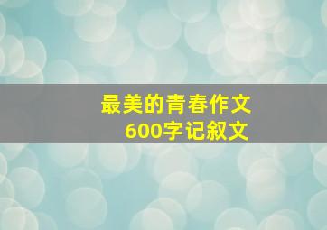 最美的青春作文600字记叙文