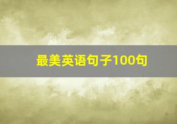 最美英语句子100句