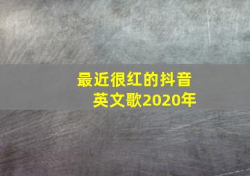 最近很红的抖音英文歌2020年