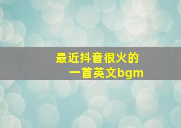 最近抖音很火的一首英文bgm