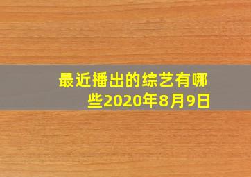 最近播出的综艺有哪些2020年8月9日