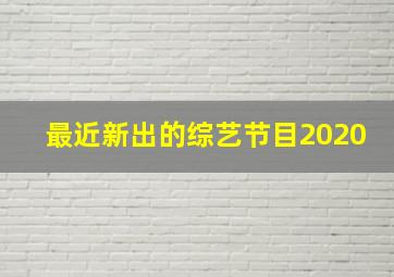 最近新出的综艺节目2020