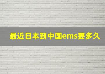 最近日本到中国ems要多久