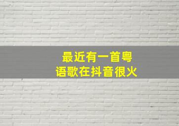 最近有一首粤语歌在抖音很火