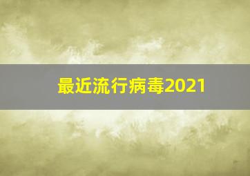 最近流行病毒2021