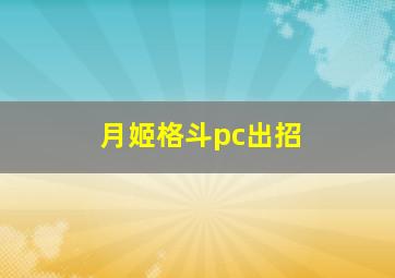 月姬格斗pc出招