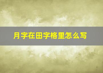 月字在田字格里怎么写