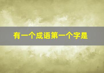 有一个成语第一个字是