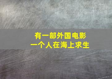 有一部外国电影一个人在海上求生