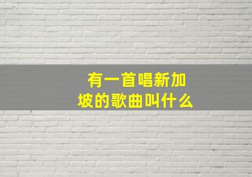 有一首唱新加坡的歌曲叫什么