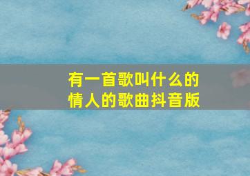 有一首歌叫什么的情人的歌曲抖音版