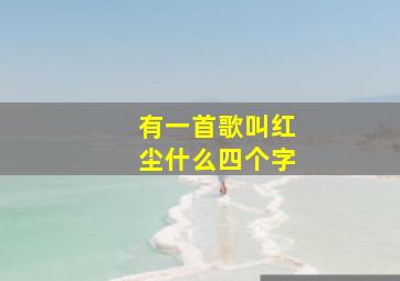 有一首歌叫红尘什么四个字