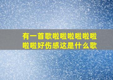 有一首歌啦啦啦啦啦啦啦啦好伤感这是什么歌