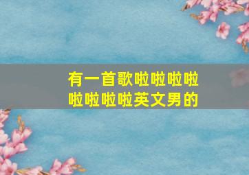 有一首歌啦啦啦啦啦啦啦啦英文男的