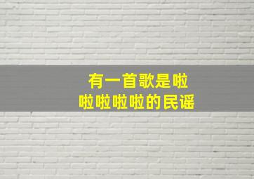 有一首歌是啦啦啦啦啦的民谣