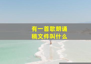 有一首歌朗诵稿文件叫什么