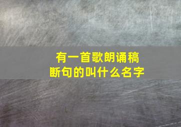 有一首歌朗诵稿断句的叫什么名字