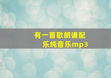 有一首歌朗诵配乐纯音乐mp3