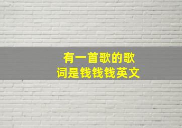 有一首歌的歌词是钱钱钱英文