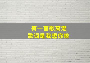 有一首歌高潮歌词是我想你啦