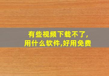 有些视频下载不了,用什么软件,好用免费