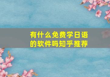 有什么免费学日语的软件吗知乎推荐