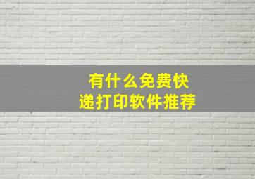 有什么免费快递打印软件推荐