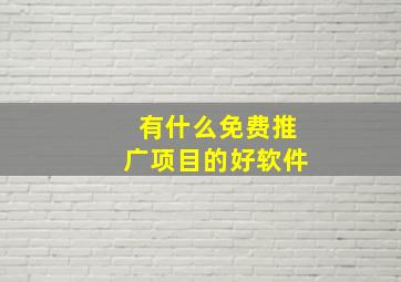 有什么免费推广项目的好软件