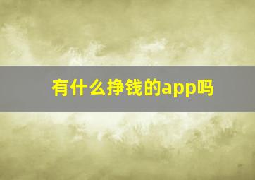 有什么挣钱的app吗