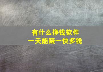 有什么挣钱软件一天能赚一快多钱