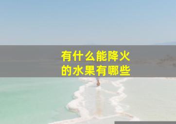 有什么能降火的水果有哪些