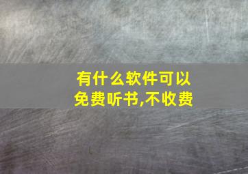 有什么软件可以免费听书,不收费