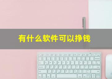 有什么软件可以挣钱