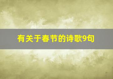 有关于春节的诗歌9句