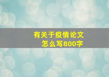 有关于疫情论文怎么写800字