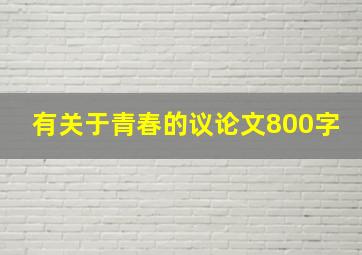 有关于青春的议论文800字