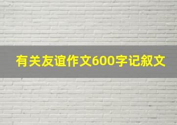 有关友谊作文600字记叙文