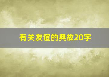 有关友谊的典故20字