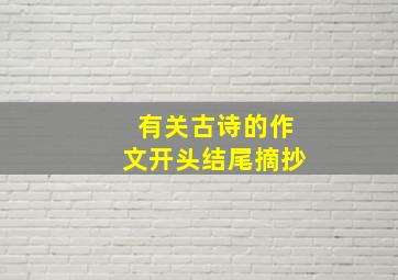 有关古诗的作文开头结尾摘抄