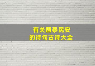 有关国泰民安的诗句古诗大全