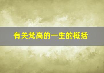 有关梵高的一生的概括