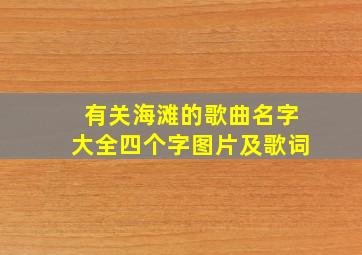 有关海滩的歌曲名字大全四个字图片及歌词