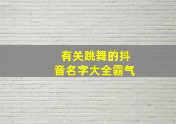 有关跳舞的抖音名字大全霸气