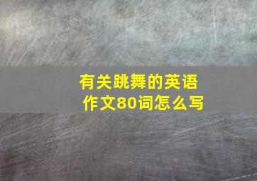 有关跳舞的英语作文80词怎么写