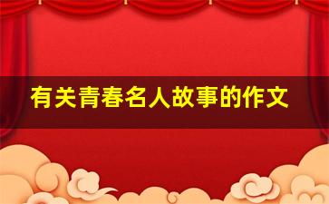 有关青春名人故事的作文