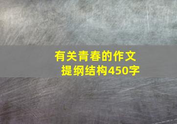 有关青春的作文提纲结构450字