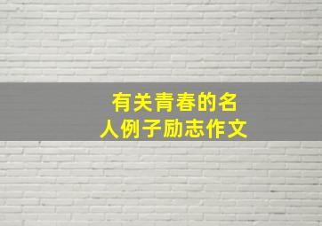 有关青春的名人例子励志作文